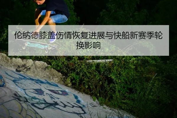 lun-na-de-xi-gai-shang-qing-hui-fu-jin-zhan-yu-kuai-chuan-xin-sai-ji-lun-huan-ying-xiang-2-632.jpg