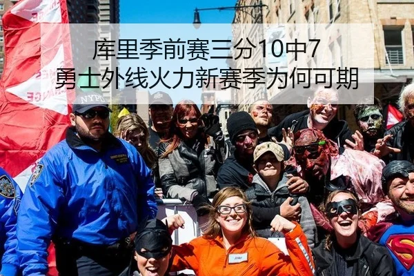 库里季前赛三分10中7 勇士外线火力新赛季为何可期