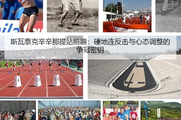 斯瓦泰克辛辛那提站前瞻：硬地连反击与心态调整的争冠密钥